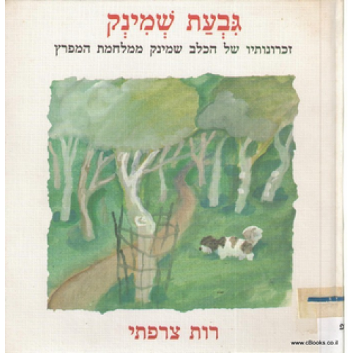 גבעת שמינק / זכרונותיו של הכלב שמינק ממלחמת המפרץ