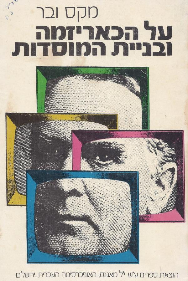 על הכאריזמה ובניית המוסדות / מבחר כתבים