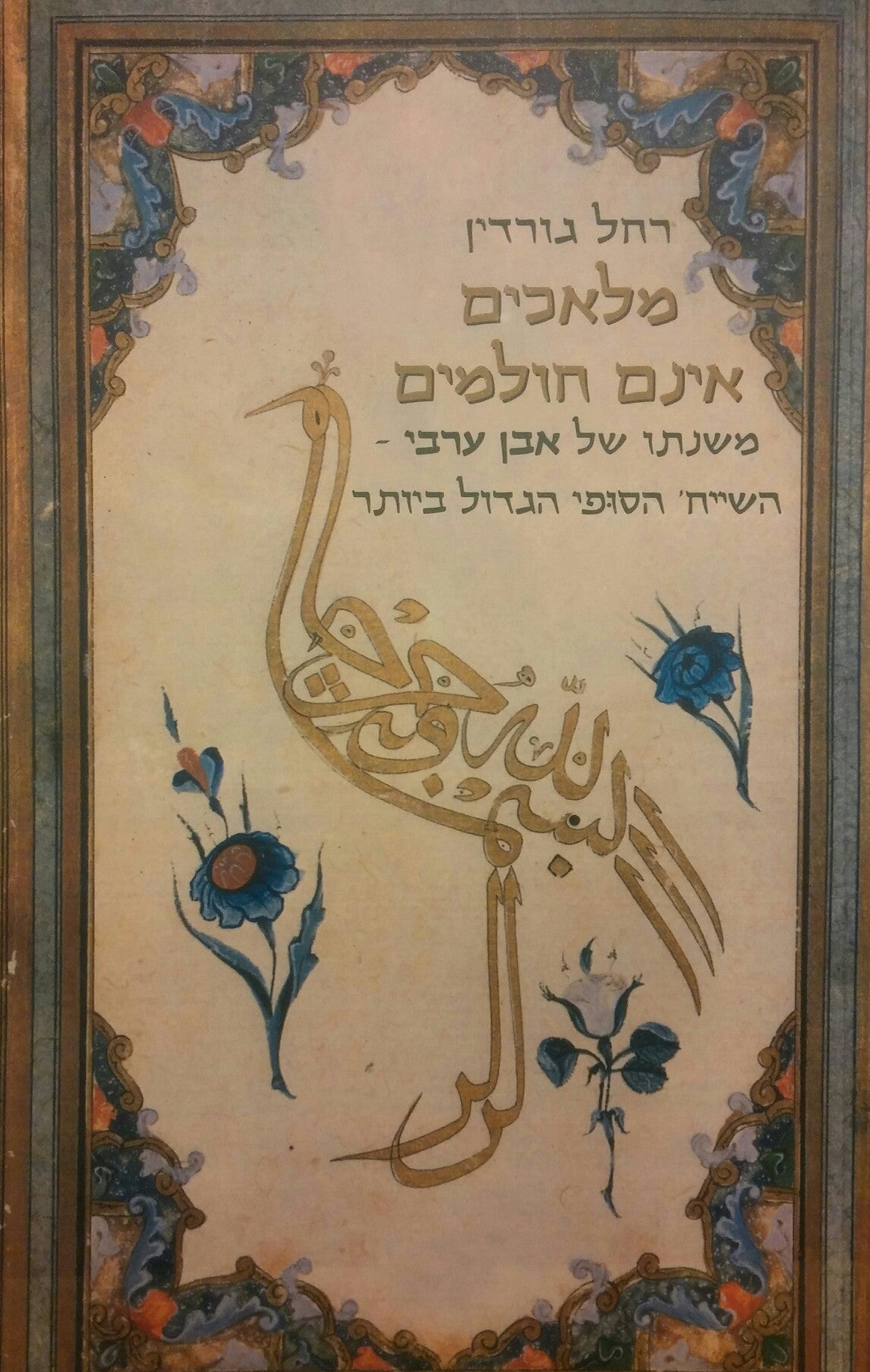 מלאכים אינם חולמים / משנתו של אבן ערבי השייח' הסוּפִי הגדול ביותר