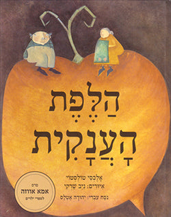 הלפת הענקית
