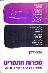 ספרות התסריט / עיונים בצורה ספרותית חדשה