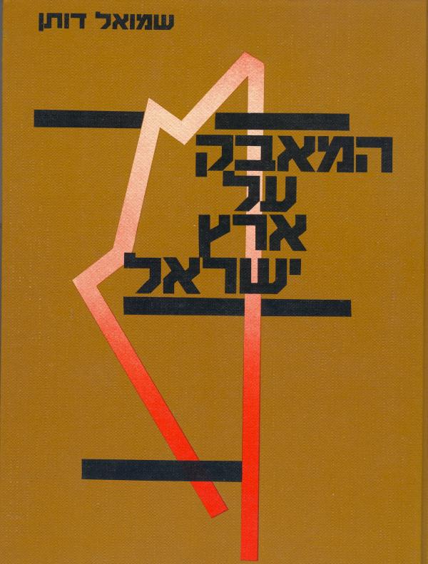 המאבק על ארץ-ישראל