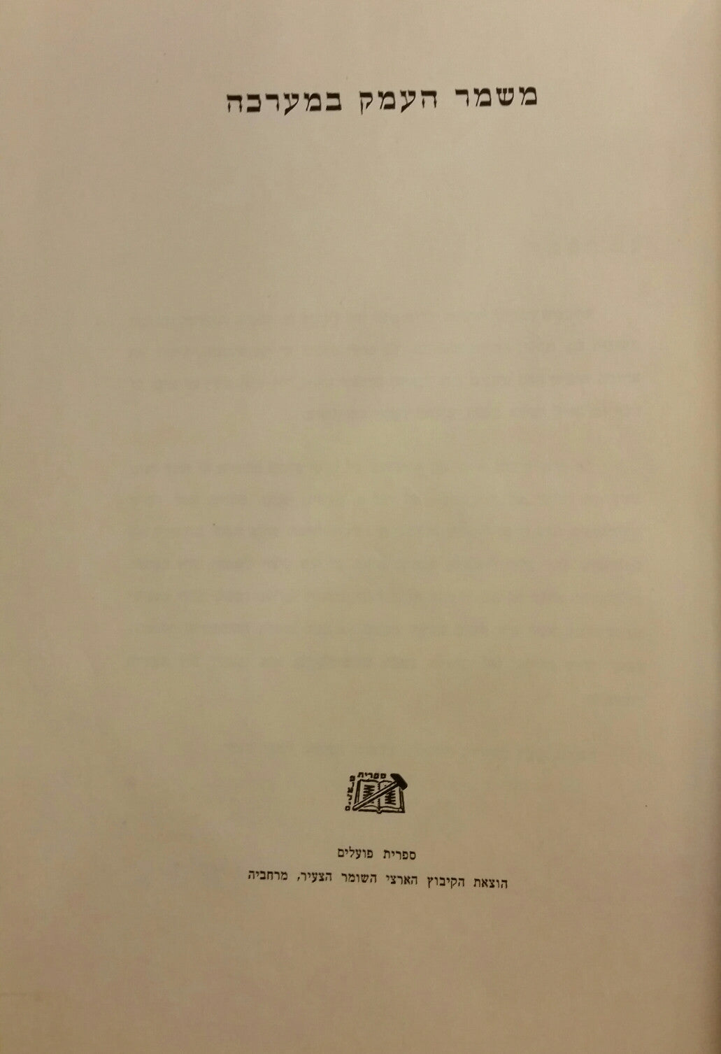 משמר העמק במערכה