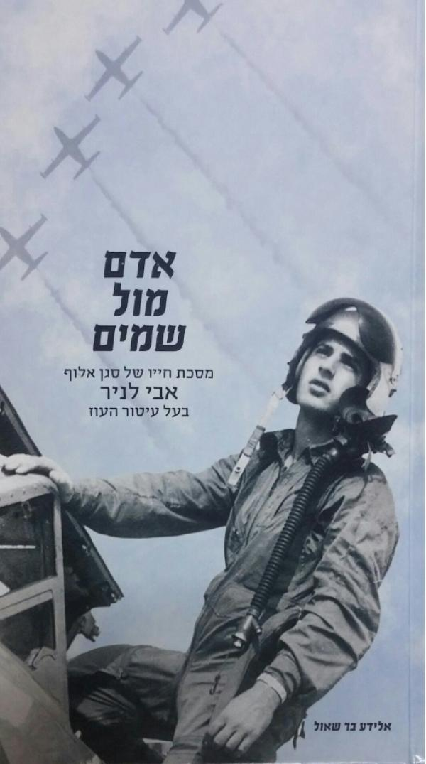 אדם מול שמים / מסכת חייו של סגן אלוף אבי לניר בעל עיטור העוז