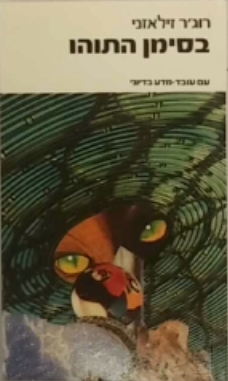 כרוניקת אמבר 8 : בסימן התוהו