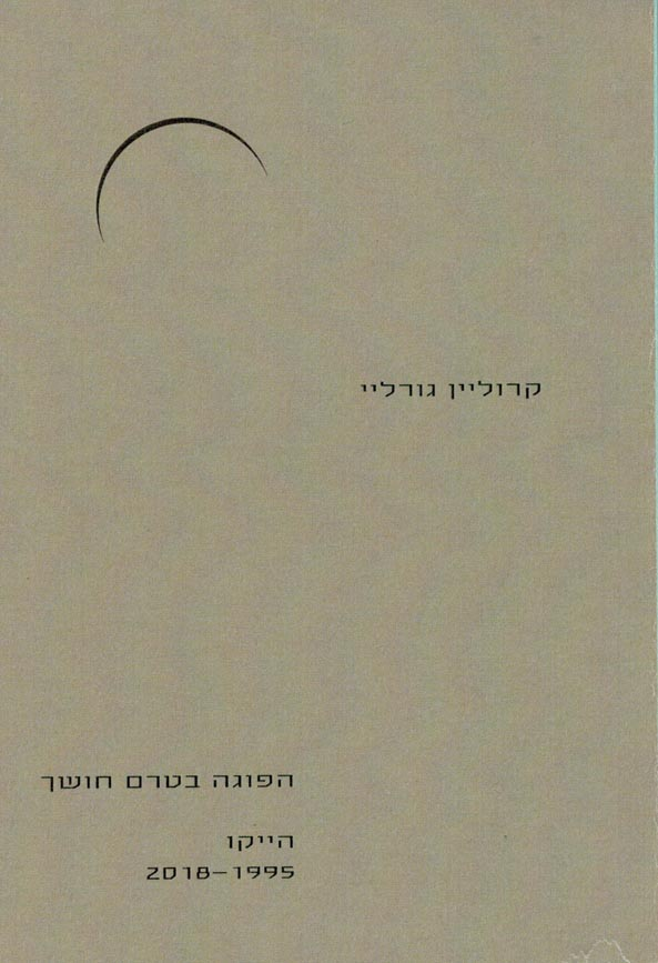 הפוגה בטרם חושך / הייקו 2018-1995