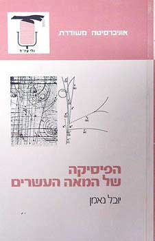 הפיסיקה של המאה העשרים