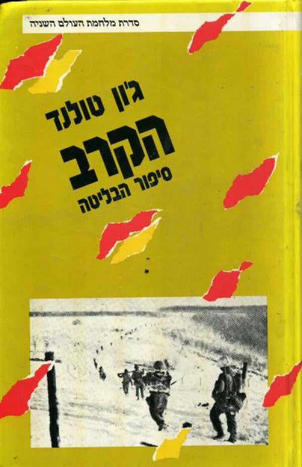 הקרב/ סיפור הבליטה