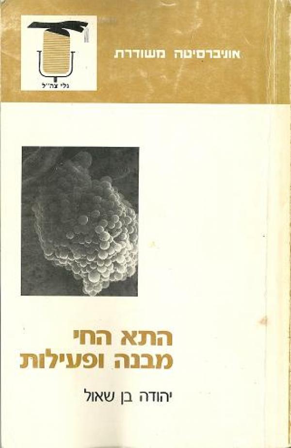 התא החי / מבנה ופעילות