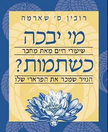 מי יבכה כשתמות?