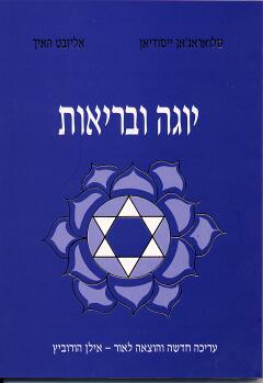 יוגה ובריאות