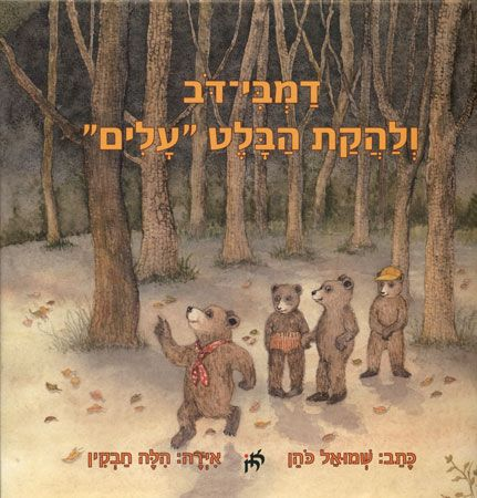 דמבי-דב ולהקת הבלט עלים