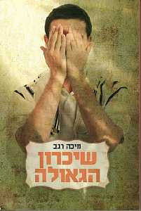 שיכרון הגאולה / עדות אישית מעולמה של הציונות המשיחית