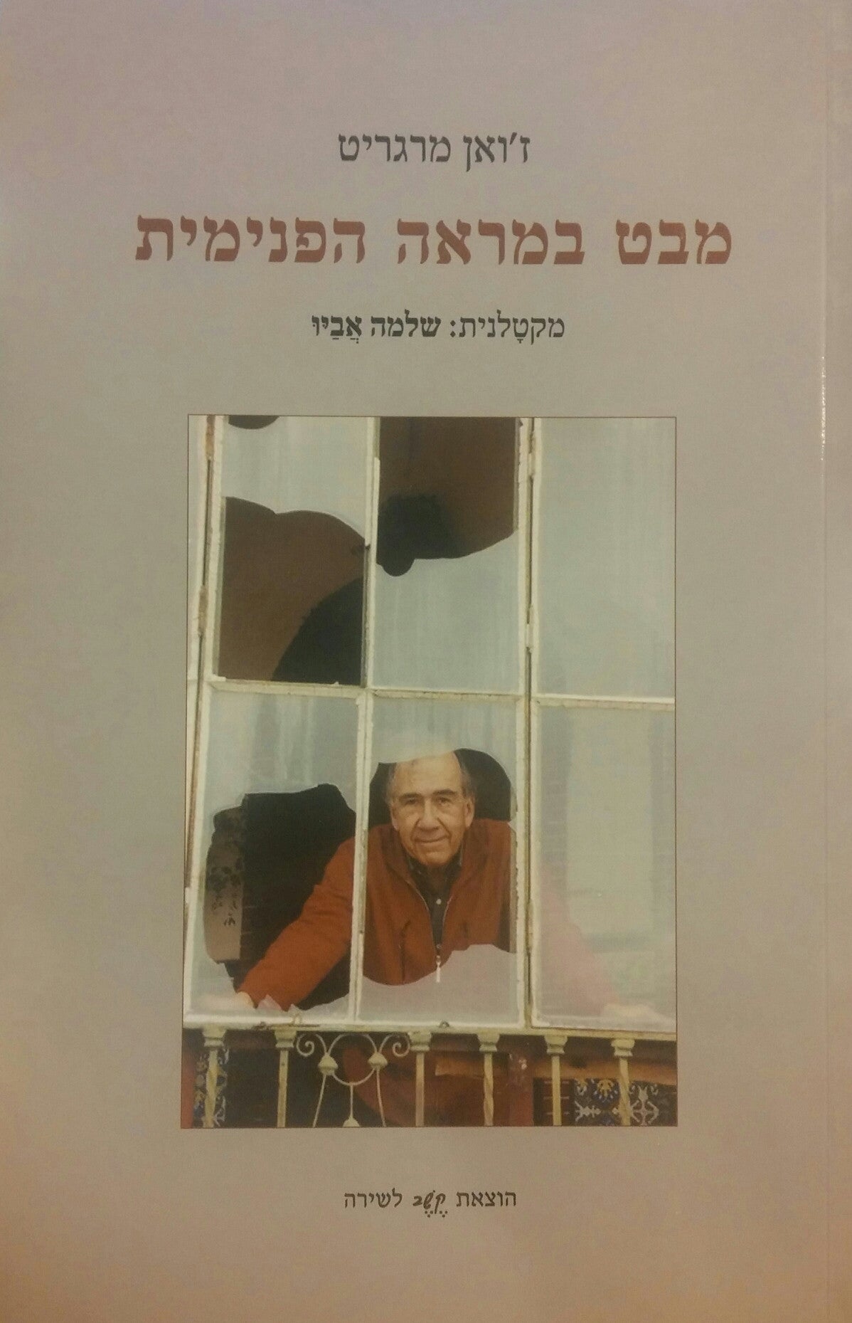 מבט במראה הפנימית