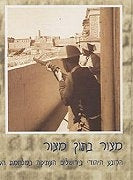 מצור בתוך מצור / הרובע היהודי בירושלים העתיקה במלחמת העצמאות