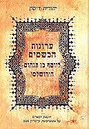 ספר ערוגות הבשמים ליוסף בן תנחום הירושלמי