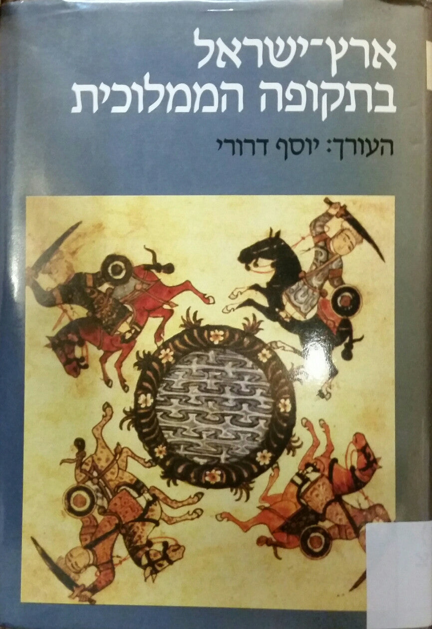 ארץ-ישראל בתקופה הממלוכית
