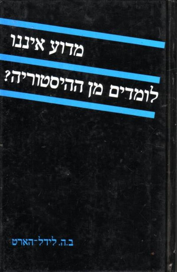 מדוע איננו לומדים מן ההיסטוריה?