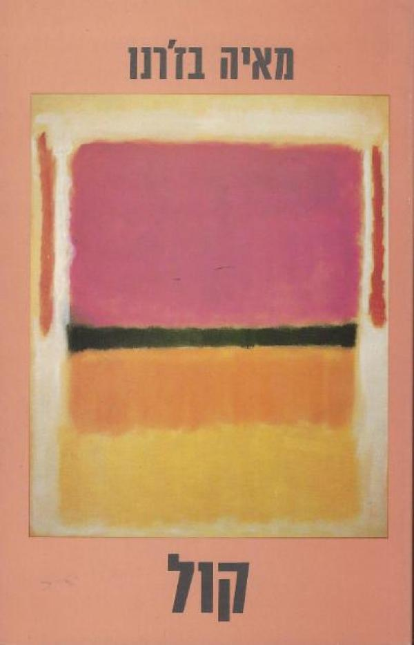 קול / שירים 1986-1981