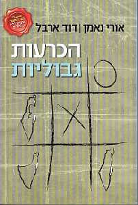 הכרעות גבוליות / ארץ ישראל מחלוקה לחלוקה