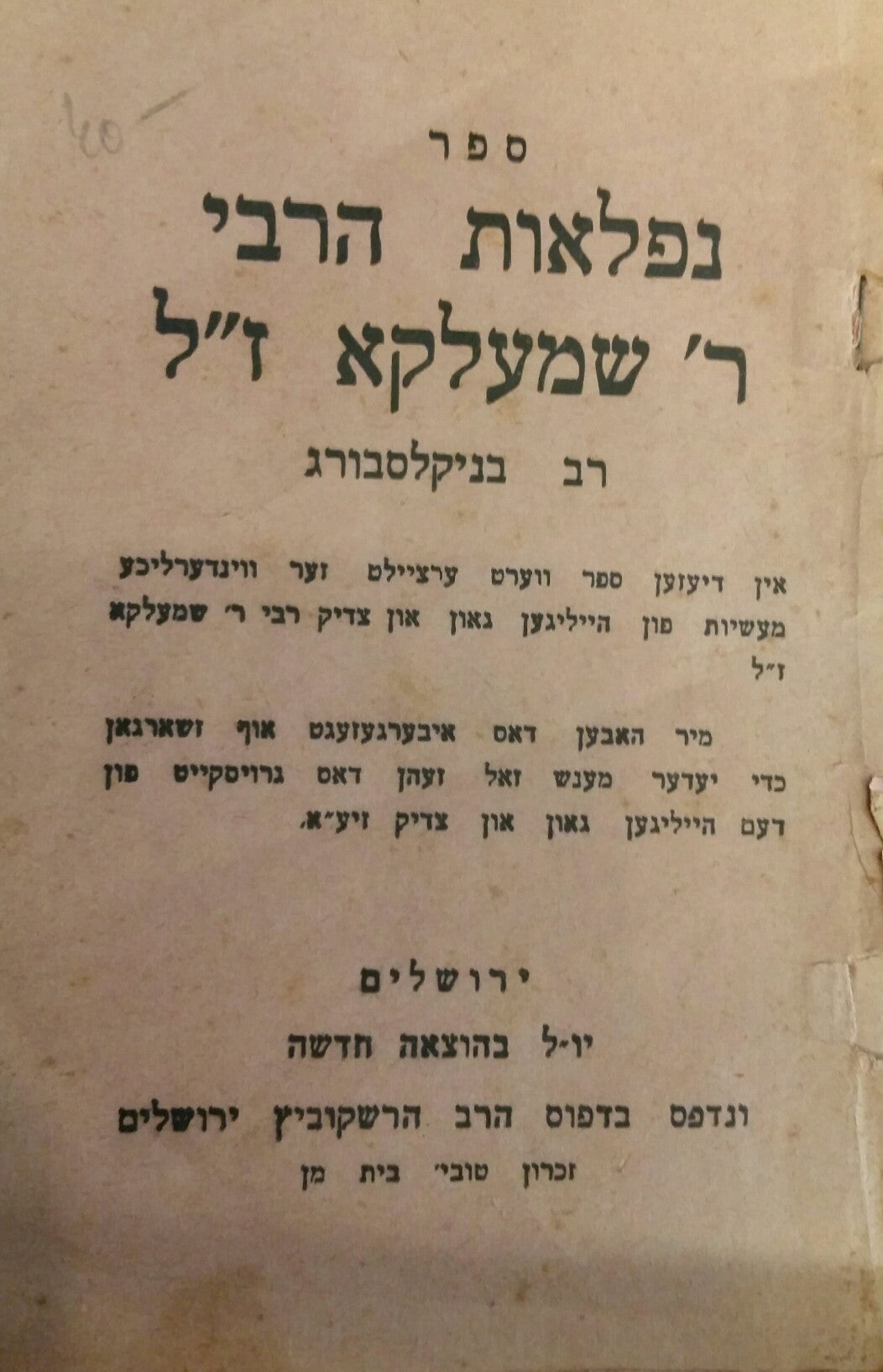 נפלאות הרבי ר שמעלקא זל [ספר] / רב בניקלסבורג