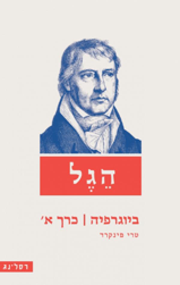 הגל: ביוגרפיה / כרך א'