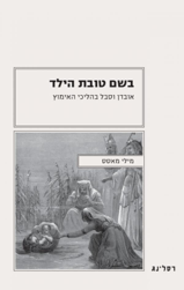 בשם טובת הילד / אובדן וסבל בהליכי האימוץ