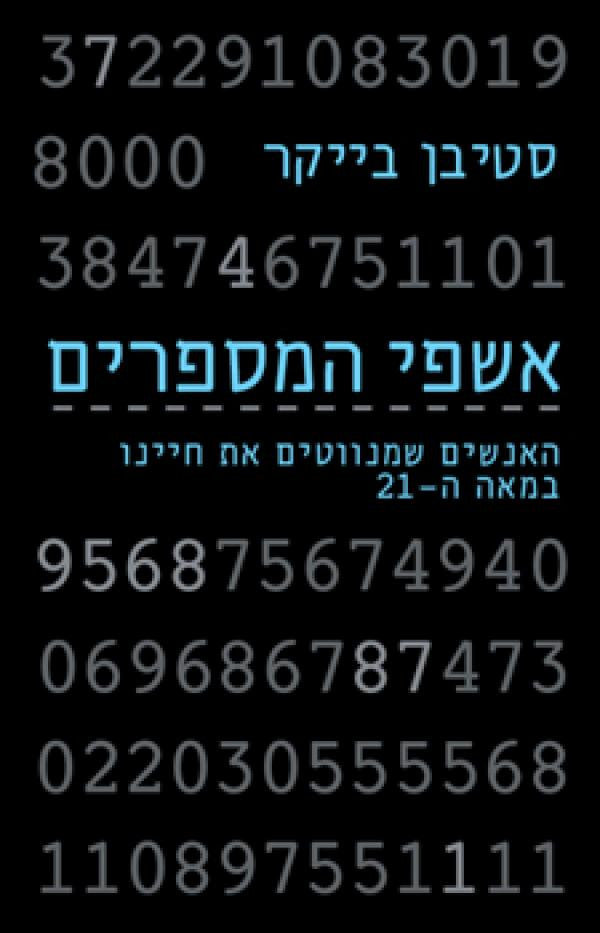 אשפי המספרים