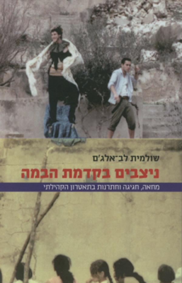 ניצבים בקדמת הבמה / מחאה, חגיגה וחתרנות בתאטרון הקהילתי