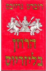 הרוזן בליזריוס