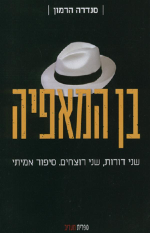 בן המאפיה / שני דורות, שני רוצחים