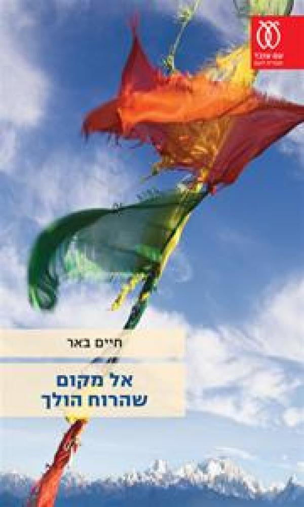 אל מקום שהרוח הולך