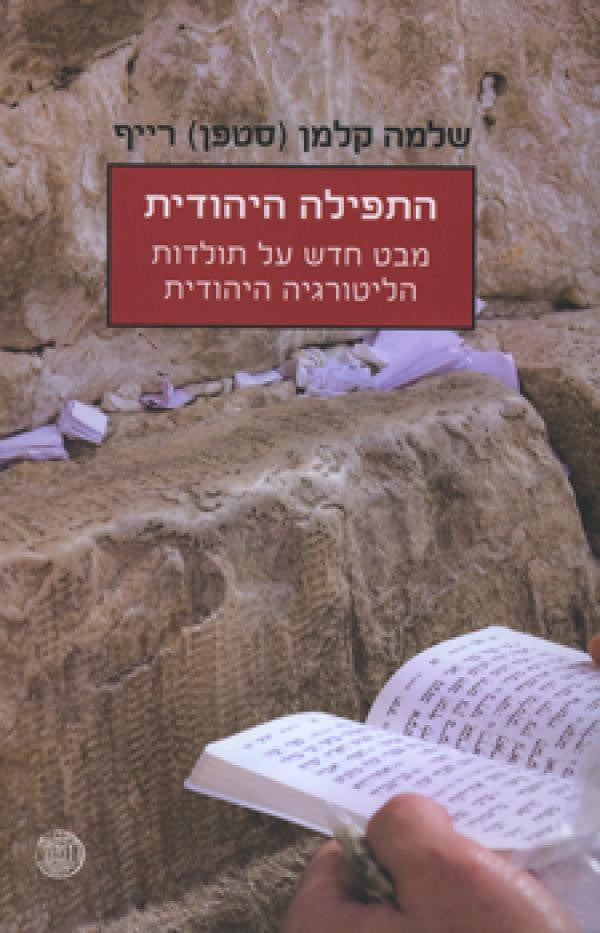 התפילה היהודית / מבט חדש על תולדות הליטורגיה היהודית