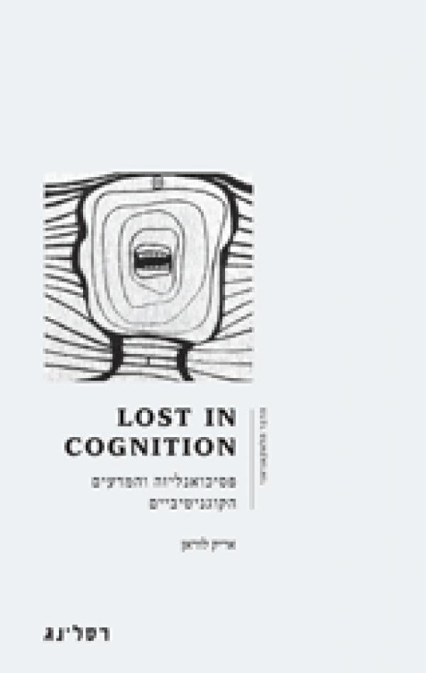 Lost in Cognition / פסיכואנליזה והמדעים הקוגניטיביים