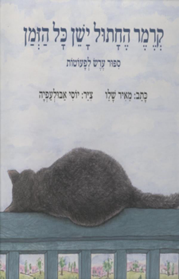 קרמר החתול ישן כל הזמן / ספור ערש לפעוטות