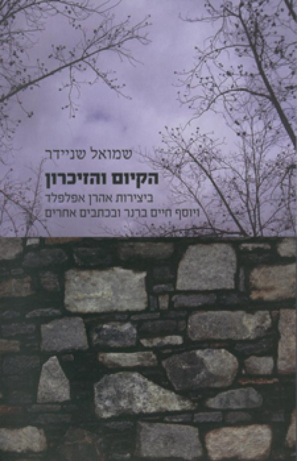 הקיום והזיכרון / ביצירות אהרן אפלפלד ויוסף חיים ברנר ובכתבים אחרים