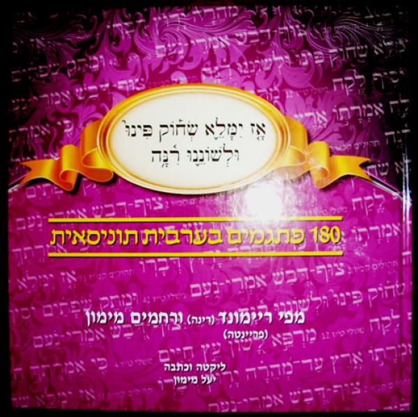 180 פתגמים בערבית תוניסאית / ליקטה וכתבה: יעל מימון