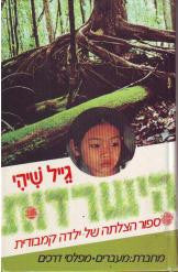הישרדות / ספור הצלתה של ילדה קמבודית