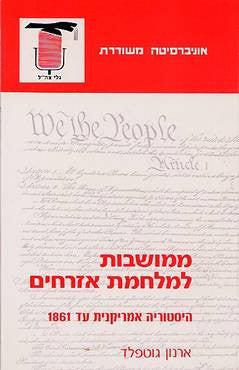 ממושבות למלחמת אזרחים / היסטוריה אמריקנית עד 1861