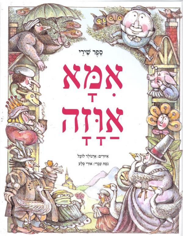 ספר שירי אמא אוזה / עברית: אורי סלע