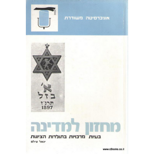 מחזון למדינה / בעיות מרכזיות בתולדות הציונות