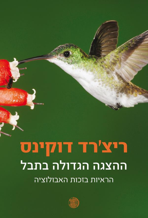 ההצגה הגדולה בתבל / הראיות בזכות האבולוציה