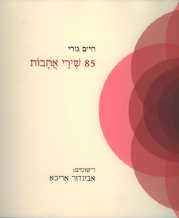 85 שירי אהבות / רישומים: אביגדור אריכא
