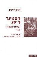 הסמינר ה-20 (1972-1973) ; עוד