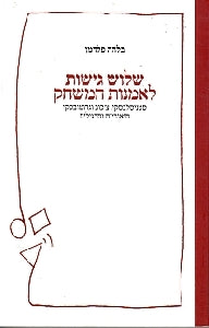 שלוש גישות לאמנות המשחק / סטניסלבסקי, צ'כוב וגרוטובסקי, תיאוריות ותרגילים