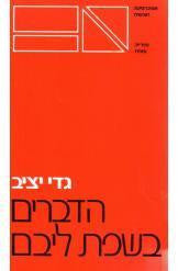הדברים בשפת ליבם