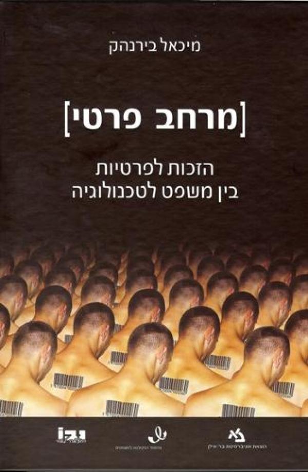 מרחב פרטי / הזכות לפרטיות בין משפט לטכנולוגיה