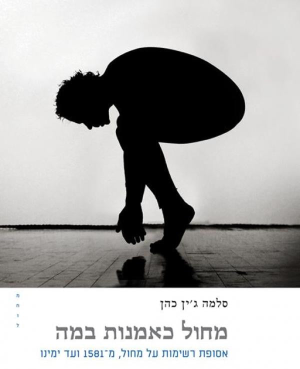 מחול כאמנות במה