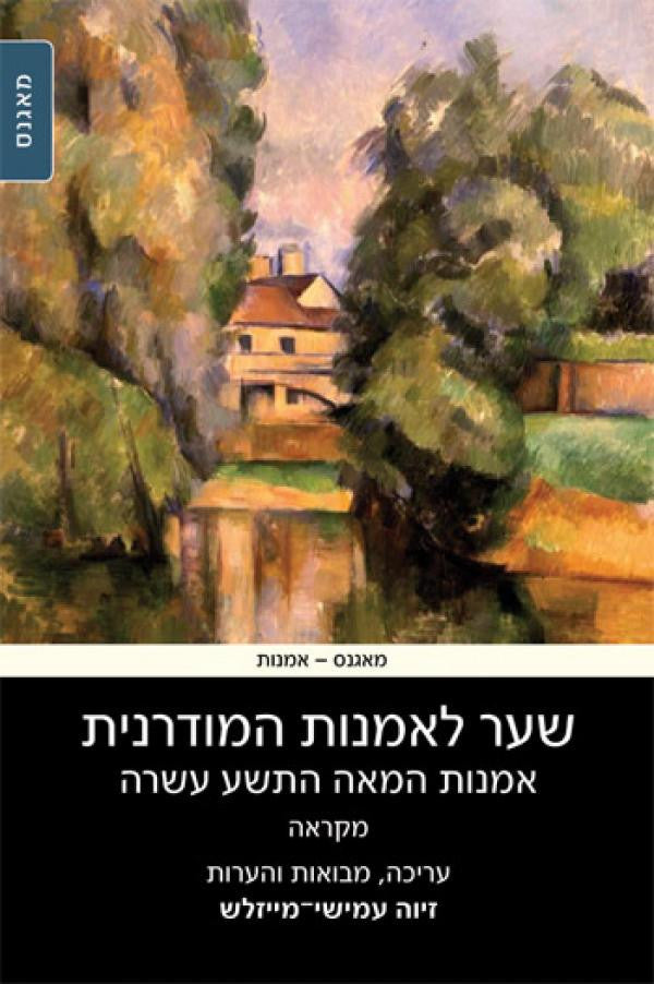שער לאמנות המודרנית / אמנות המאה התשע-עשרה: מקראה