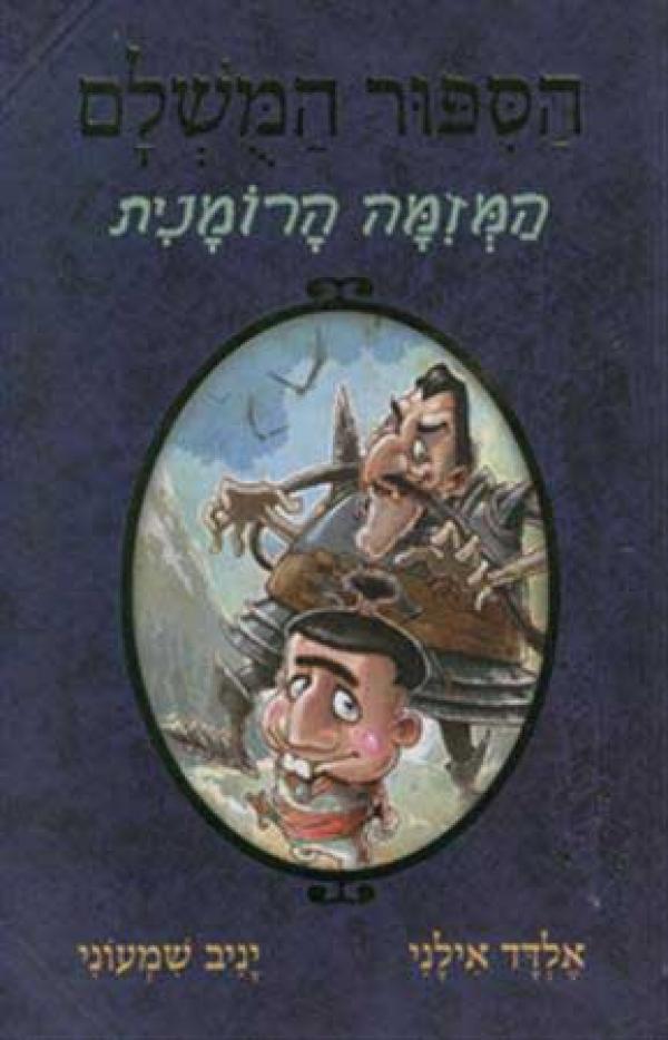 הספור המושלם 2 : המזימה הרומנית